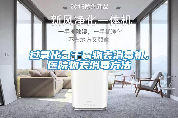 過氧化氫干霧物表消毒機(jī)，醫(yī)院物表消毒方法