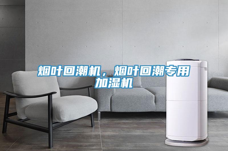 煙葉回潮機(jī)，煙葉回潮專(zhuān)用加濕機(jī)