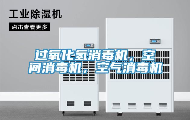 過氧化氫消毒機，空間消毒機，空氣消毒機