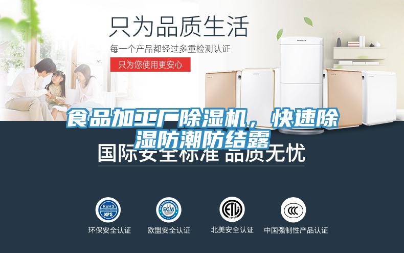 食品加工廠除濕機(jī)，快速除濕防潮防結(jié)露