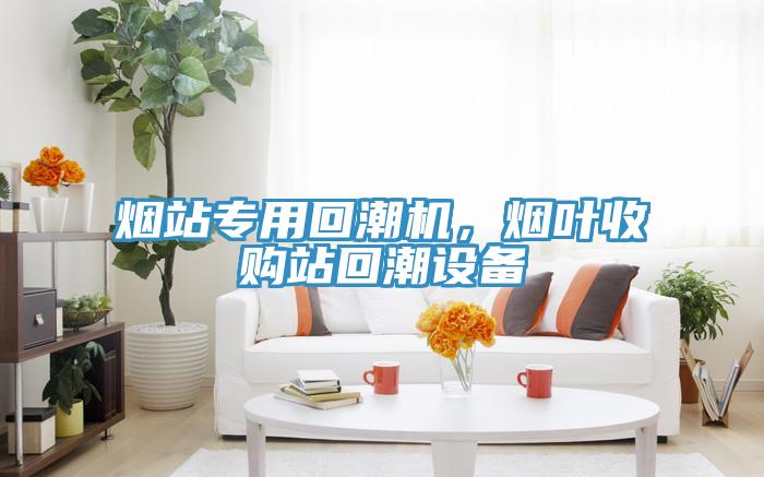 煙站專(zhuān)用回潮機(jī)，煙葉收購(gòu)站回潮設(shè)備