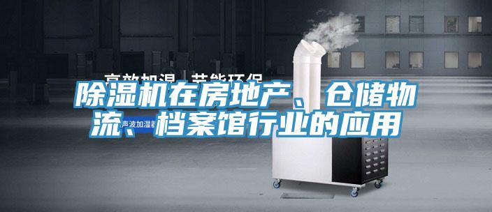 除濕機在房地產(chǎn)、倉儲物流、檔案館行業(yè)的應用