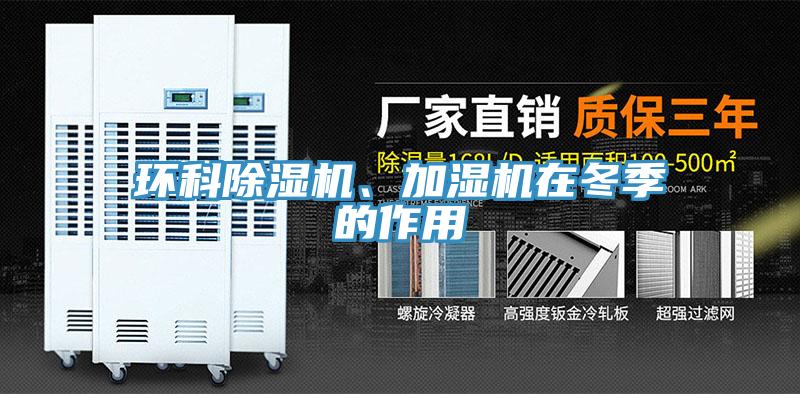 環(huán)科除濕機(jī)、加濕機(jī)在冬季的作用
