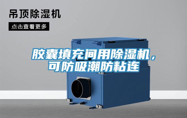 膠囊填充間用除濕機，可防吸潮防粘連