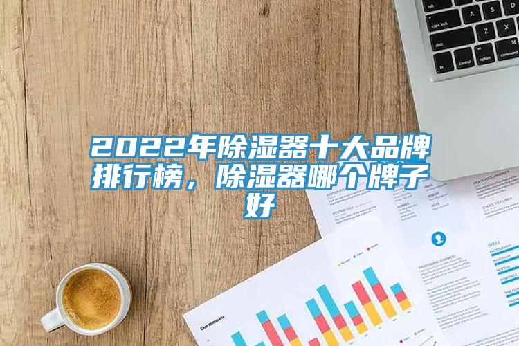 2022年除濕器十大品牌排行榜，除濕器哪個牌子好