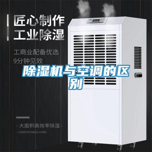 除濕機與空調(diào)的區(qū)別