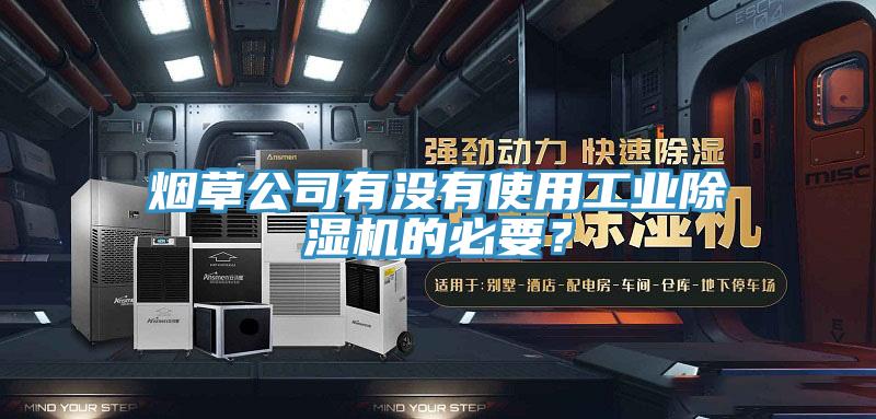 煙草公司有沒(méi)有使用工業(yè)除濕機(jī)的必要？