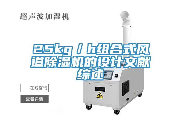 25kg／h組合式風(fēng)道除濕機的設(shè)計文獻綜述