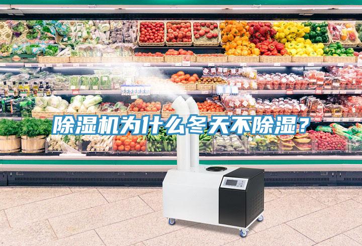 除濕機為什么冬天不除濕？