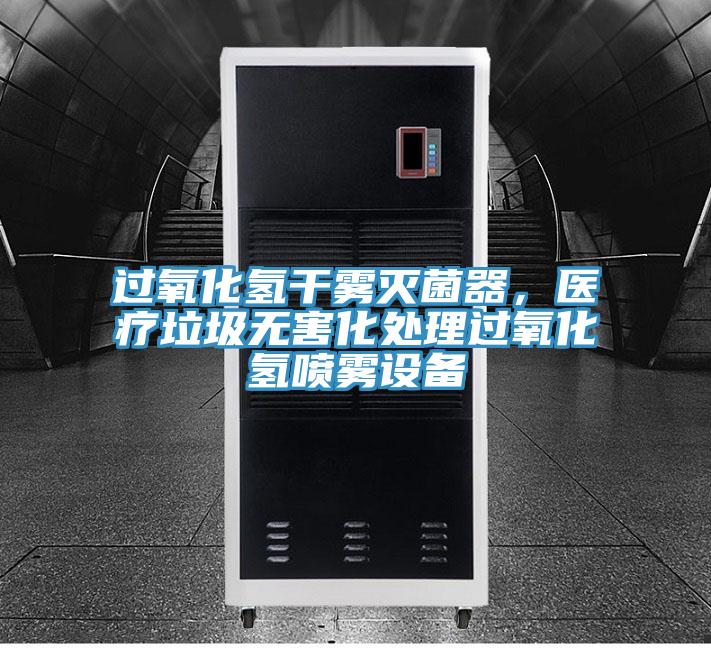 過氧化氫干霧滅菌器，醫(yī)療垃圾無害化處理過氧化氫噴霧設(shè)備