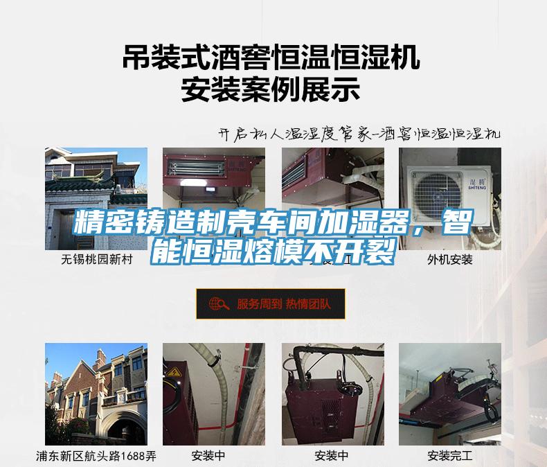 精密鑄造制殼車間加濕器，智能恒濕熔模不開(kāi)裂