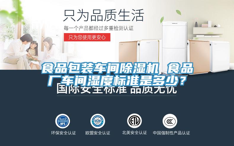 食品包裝車間除濕機(jī) 食品廠車間濕度標(biāo)準(zhǔn)是多少？