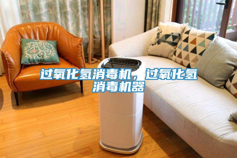 過氧化氫消毒機，過氧化氫消毒機器