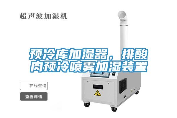 預冷庫加濕器，排酸肉預冷噴霧加濕裝置