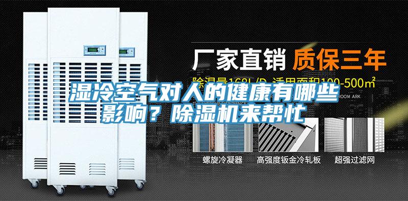 濕冷空氣對人的健康有哪些影響？除濕機來幫忙