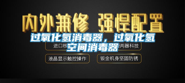 過氧化氫消毒器，過氧化氫空間消毒器