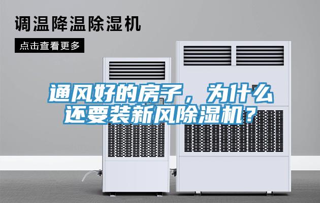 通風好的房子，為什么還要裝新風除濕機？