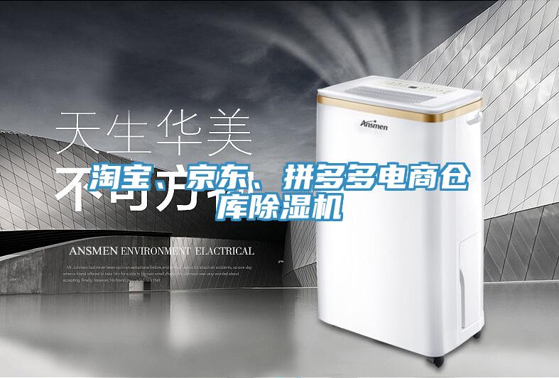 淘寶、京東、拼多多電商倉庫除濕機