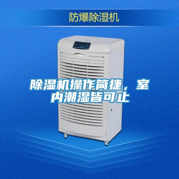 除濕機操作簡捷，室內潮濕皆可止