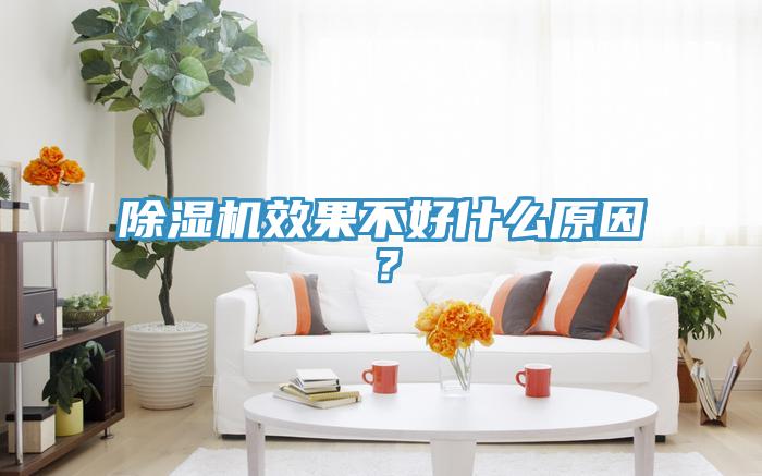 除濕機效果不好什么原因？