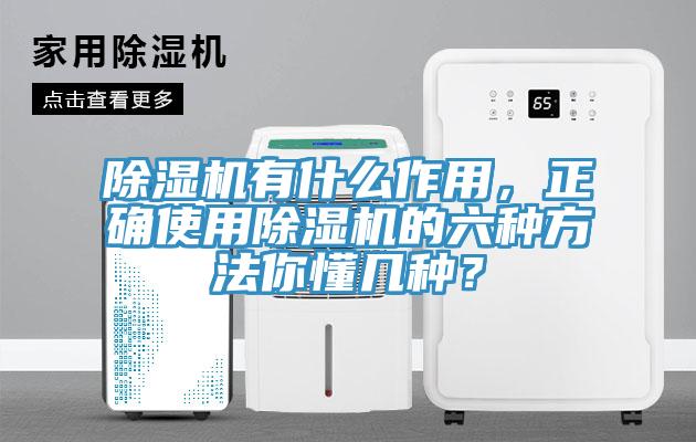 除濕機有什么作用，正確使用除濕機的六種方法你懂幾種？