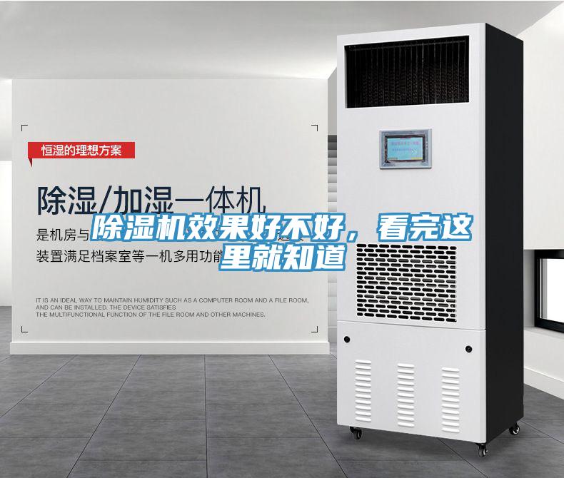 除濕機效果好不好，看完這里就知道