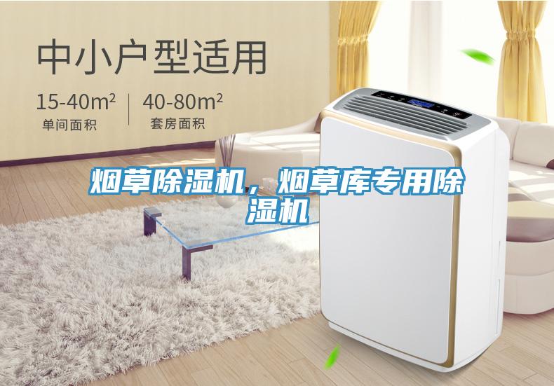 煙草除濕機(jī)，煙草庫(kù)專(zhuān)用除濕機(jī)