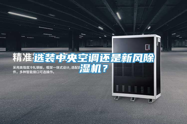 選裝中央空調(diào)還是新風(fēng)除濕機(jī)？