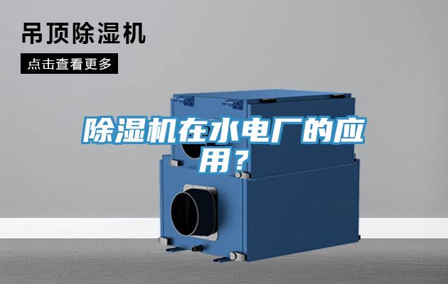除濕機在水電廠的應用？