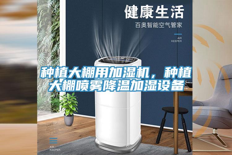 種植大棚用加濕機(jī)，種植大棚噴霧降溫加濕設(shè)備