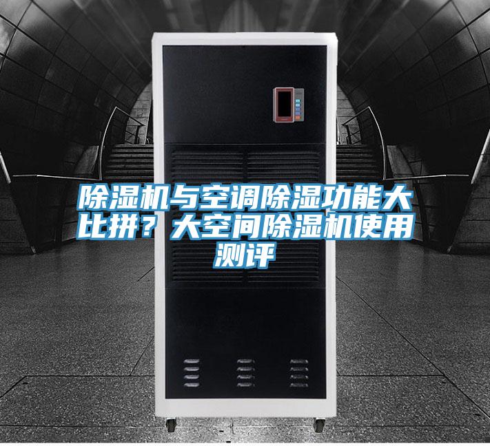 除濕機與空調(diào)除濕功能大比拼？大空間除濕機使用測評