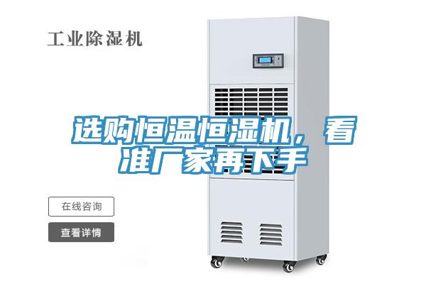 選購(gòu)恒溫恒濕機(jī)，看準(zhǔn)廠家再下手
