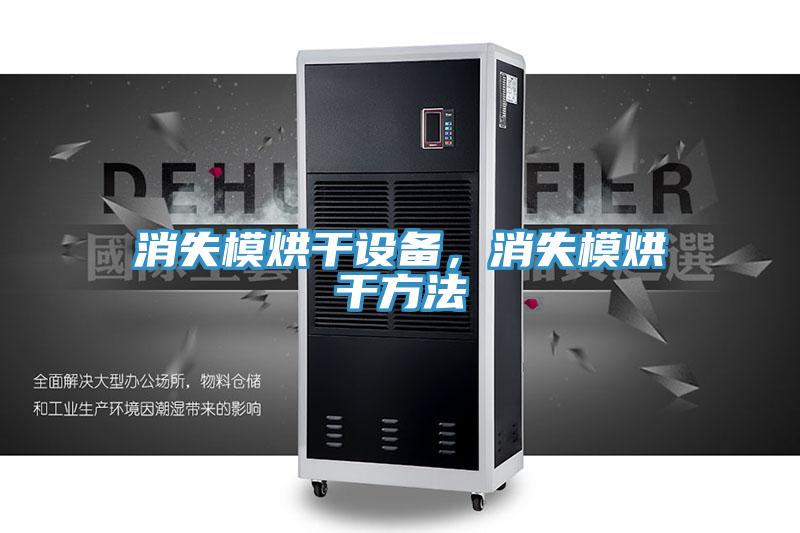 消失模烘干設(shè)備，消失模烘干方法