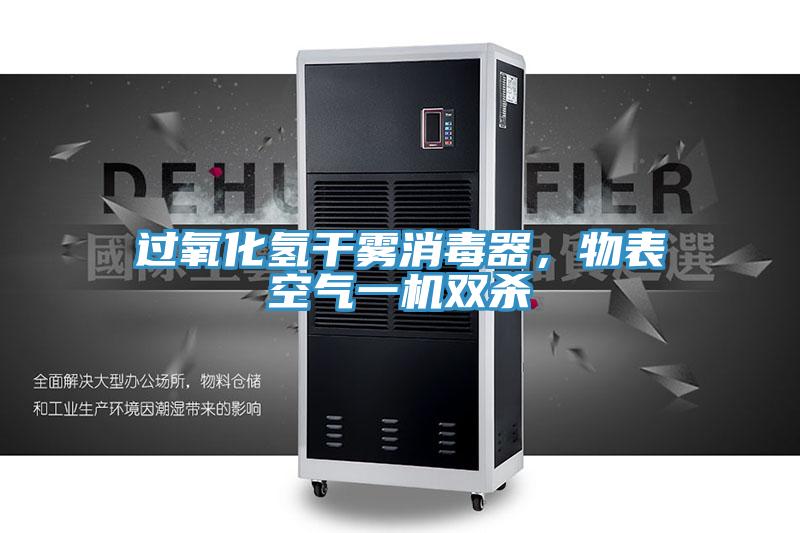 過氧化氫干霧消毒器，物表空氣一機(jī)雙殺
