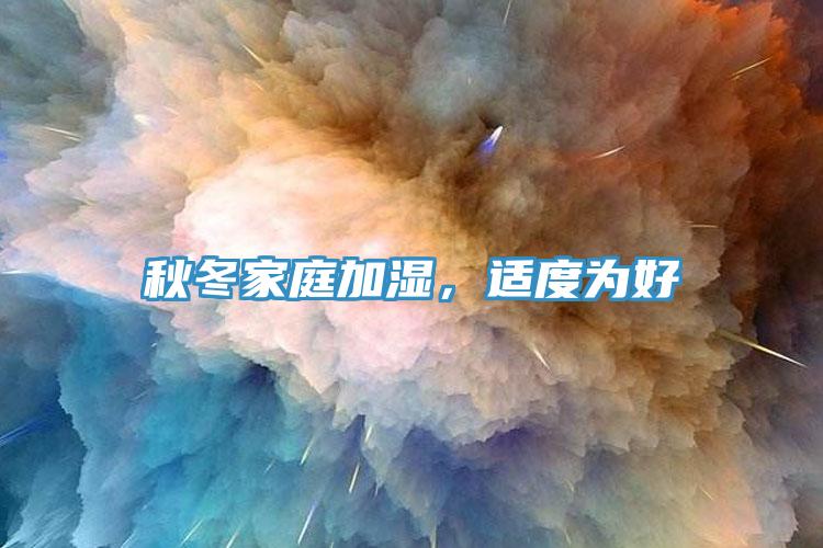秋冬家庭加濕，適度為好