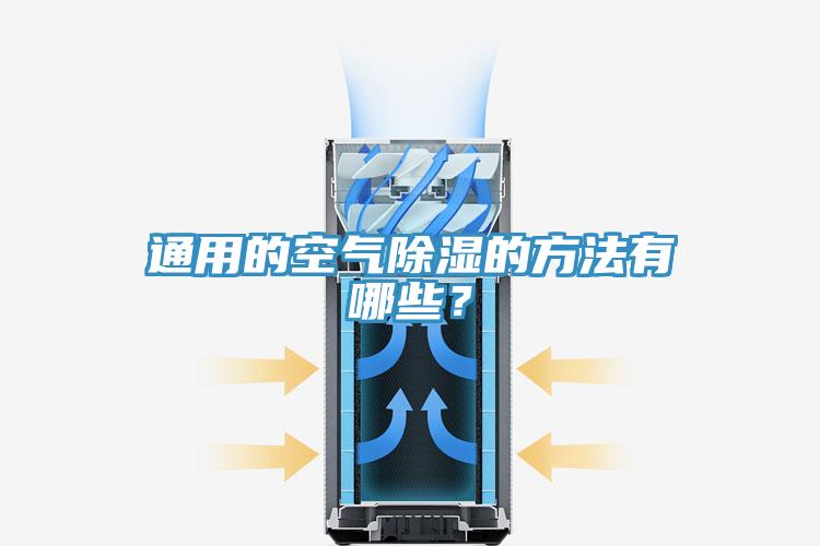 通用的空氣除濕的方法有哪些？