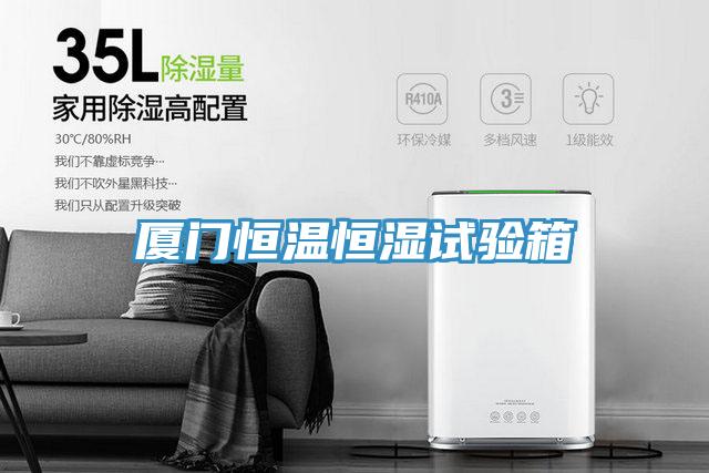 廈門(mén)恒溫恒濕試驗(yàn)箱