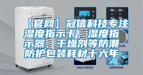 【官網】冠信科技專注濕度指示卡，濕度指示器，干燥劑等防潮防護包裝耗材十六年