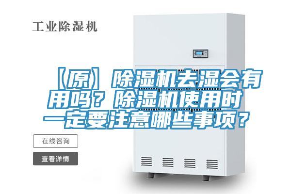 【原】除濕機去濕會有用嗎？除濕機使用時一定要注意哪些事項？