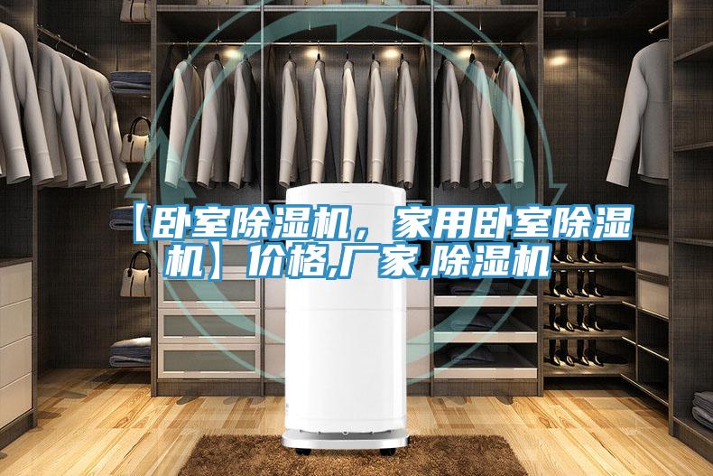 【臥室除濕機，家用臥室除濕機】價格,廠家,除濕機
