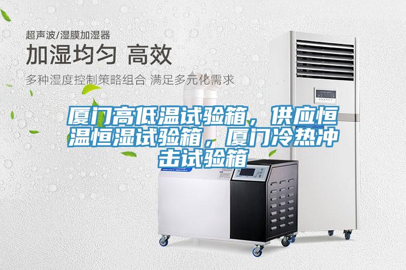 廈門(mén)高低溫試驗(yàn)箱，供應(yīng)恒溫恒濕試驗(yàn)箱，廈門(mén)冷熱沖擊試驗(yàn)箱