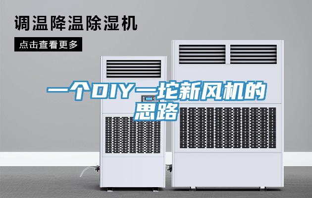 一個DIY一坨新風(fēng)機的思路