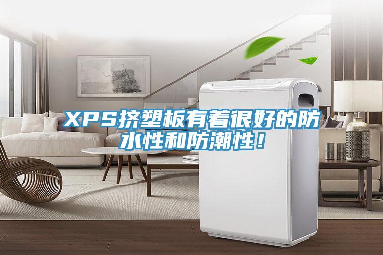 XPS擠塑板有著很好的防水性和防潮性！