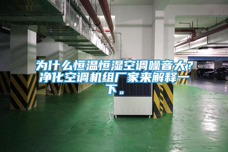 為什么恒溫恒濕空調噪音大？凈化空調機組廠家來解釋一下。
