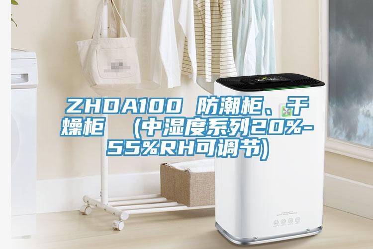 ZHDA100 防潮柜、干燥柜  (中濕度系列20%-55%RH可調(diào)節(jié))