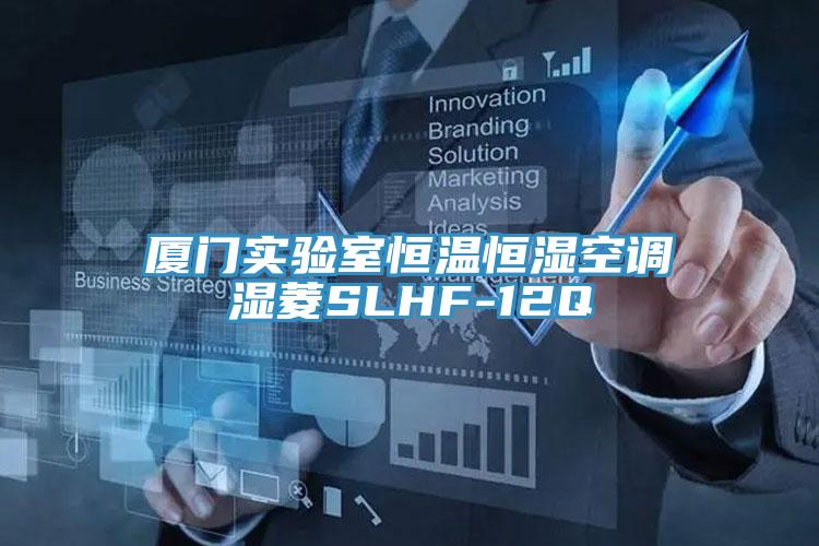 廈門(mén)實(shí)驗(yàn)室恒溫恒濕空調(diào)濕菱SLHF-12Q