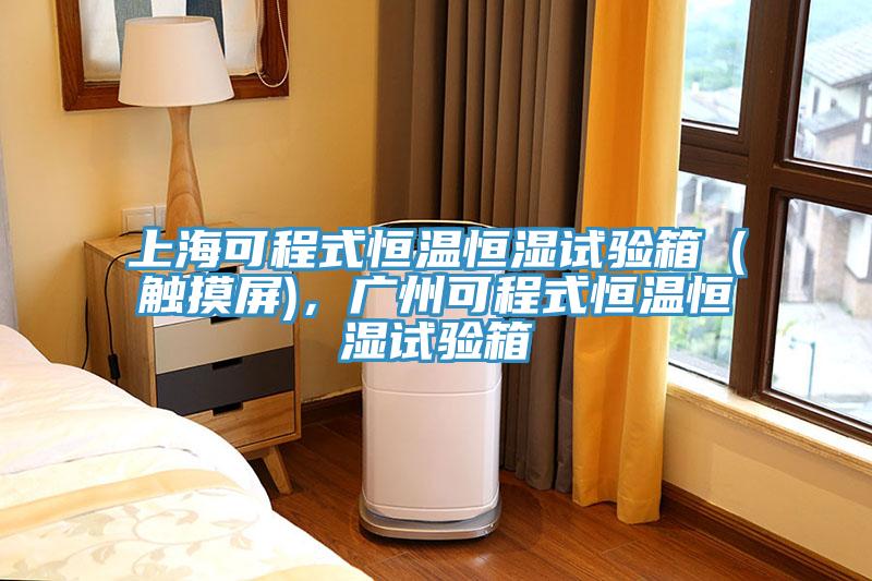 上?？沙淌胶銣睾銤裨囼炏洌ㄓ|摸屏)，廣州可程式恒溫恒濕試驗箱
