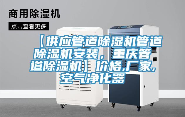 【供應管道除濕機管道除濕機安裝，重慶管道除濕機】價格,廠家,空氣凈化器