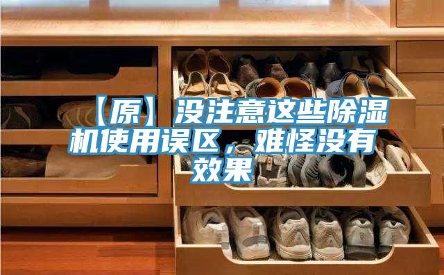 【原】沒注意這些除濕機使用誤區，難怪沒有效果