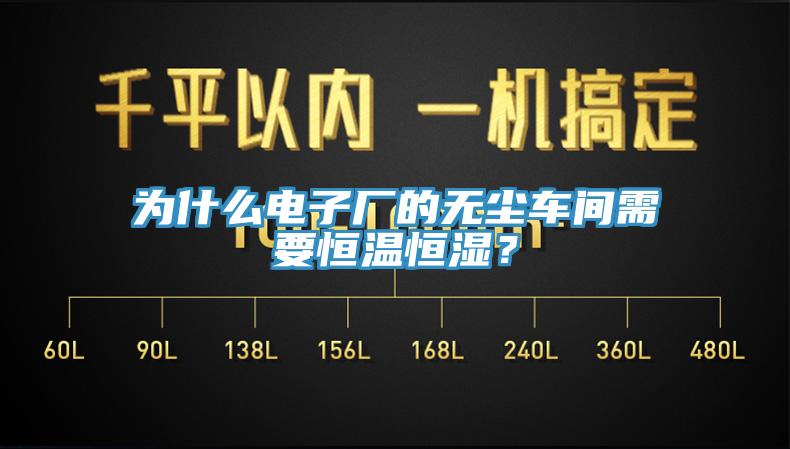 為什么電子廠的無塵車間需要恒溫恒濕？